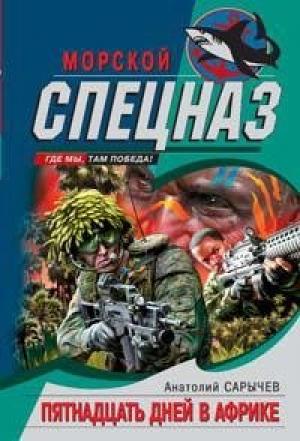 Обложка книги «Пятнадцать дней в Африке» — Анатолий Сарычев
