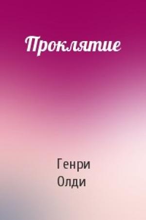 Обложка книги «Проклятие» — Генри Олди