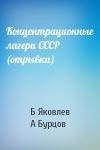 Б Яковлев, А Бурцов - Концентрационные лагери СССР (отрывки)