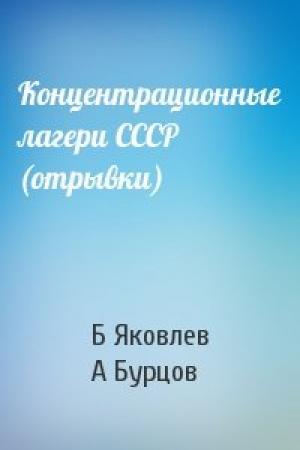 Обложка книги «Концентрационные лагери СССР (отрывки)» — Б Яковлев, А Бурцов