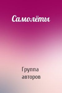 Самолёты