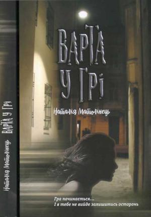 Обложка книги «Варта у Грі» — Наталия Ярославовна Матолинец