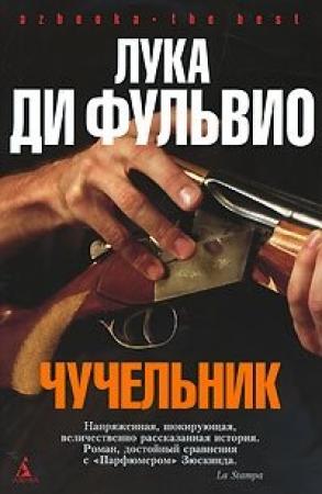 Обложка книги «Чучельник» — Лука Ди Фульвио