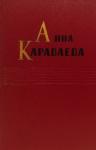 Анна Караваева - Том 1. Золотой клюв. На горе Маковце. Повесть о пропавшей улице