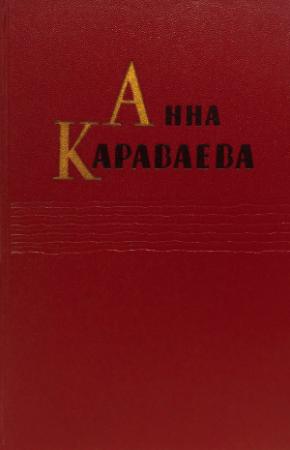 Обложка книги «Том 1. Золотой клюв. На горе Маковце. Повесть о пропавшей улице» — Анна Караваева