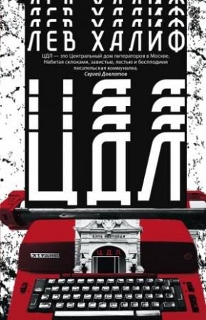 Обложка книги «ЦДЛ» — Лев Халиф