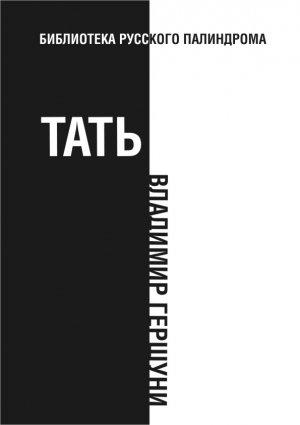 Обложка книги «Тать» — Владимир Гершуни