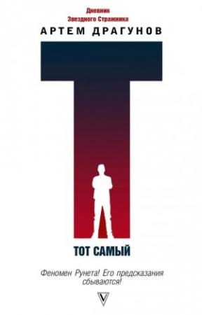 Обложка книги «Тот самый. Дневник Звездного Стражника» — Артем Драгунов