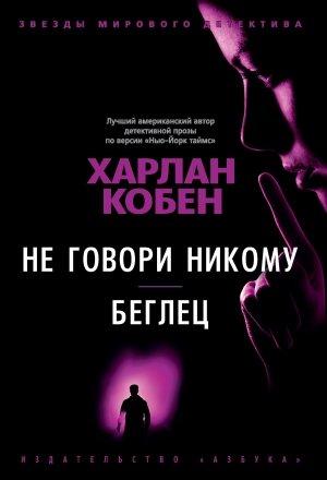 Обложка книги «Не говори никому. Беглец» — Харлан Кобен