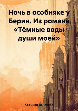 Обложка книги «Ночь в особняке у Берии. Из романа «Тёмные воды души моей»» — Вячеслав Кориков