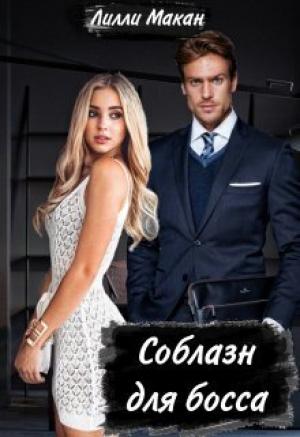 Обложка книги «Соблазн для босса (СИ)» — Лилли Макан