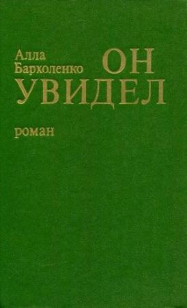Обложка книги «Он увидел» — Алла Бархоленко