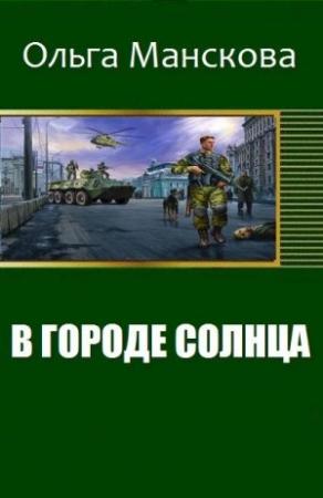 Обложка книги «В городе Солнца» — Манскова Витальевна