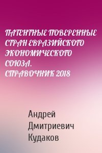 ПАТЕНТНЫЕ ПОВЕРЕННЫЕ СТРАН ЕВРАЗИЙСКОГО ЭКОНОМИЧЕСКОГО СОЮЗА. СПРАВОЧНИК 2018