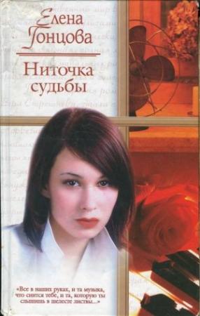 Обложка книги «Ниточка судьбы» — Елена Гонцова