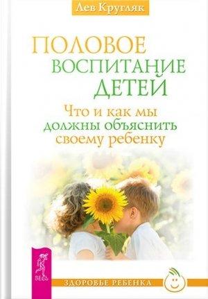 Обложка книги «Половое воспитание детей» — Лев Кругляк