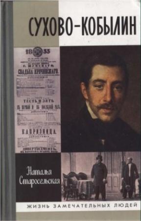 Обложка книги «Сухово-Кобылин» — Наталья Старосельская
