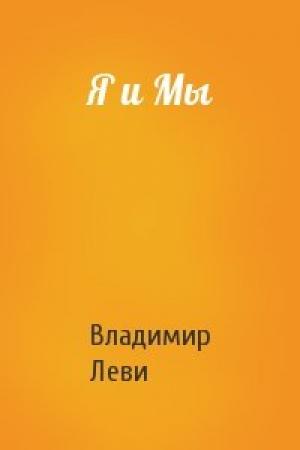 Обложка книги «Я и Мы» — Владимир Леви