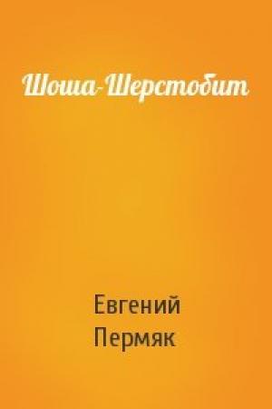 Обложка книги «Шоша-Шерстобит» — Евгений Пермяк