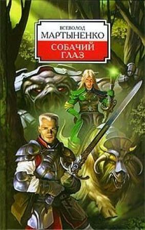 Обложка книги «Собачий Глаз» — Всеволод Мартыненко
