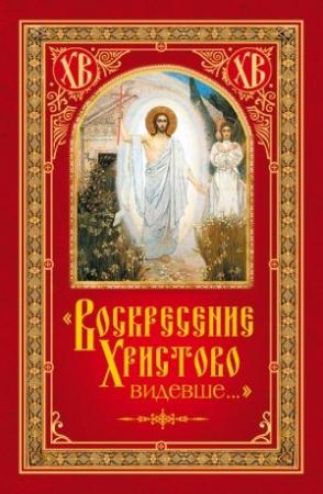 Обложка книги ««Воскресение Христово видевше…»» — Николай Посадский