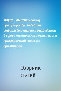 Наука – текстильному производству. Новейшие отраслевые научные разработки в сфере технического текстиля и практический опыт их применения