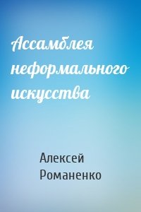 Ассамблея неформального искусства