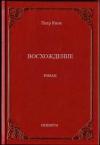 Петр Киле - Восхождение