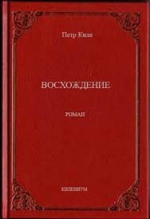 Обложка книги «Восхождение» — Петр Киле