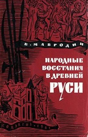Обложка книги «Народные восстания в Древней Руси XI-XIII вв» — Владимир Мавродин