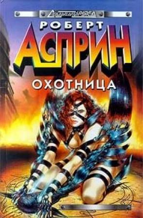 Обложка книги «Женщина-кошка» — Роберт Асприн, Линн Абби