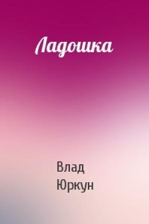 Обложка книги «Ладошка» — Влад Юркун