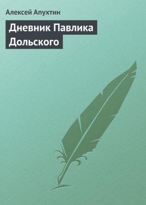 Обложка книги «Дневник Павлика Дольского» — Алексей Апухтин