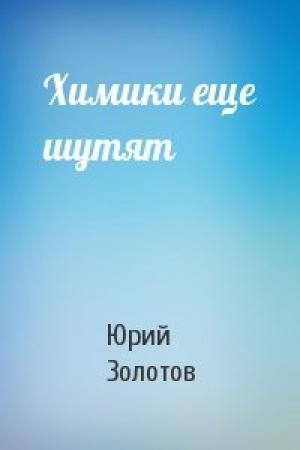 Обложка книги «Химики еще шутят» — Юрий Золотов
