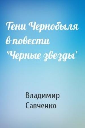 Обложка книги «Тени Чернобыля в повести 'Черные звезды'» — Владимир Савченко
