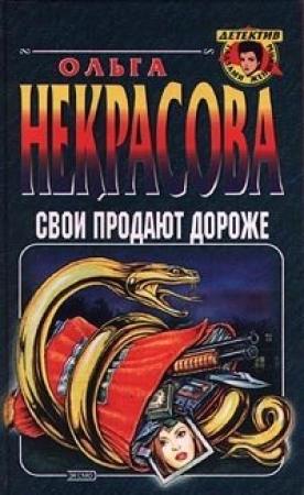Обложка книги «Свои продают дороже» — Ольга Некрасова
