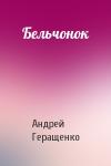 Андрей Геращенко - Бельчонок