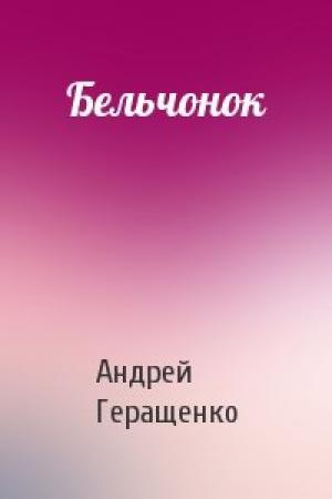Обложка книги «Бельчонок» — Андрей Геращенко