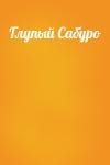  - Глупый Сабуро