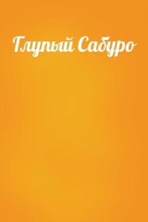 Обложка книги «Глупый Сабуро»