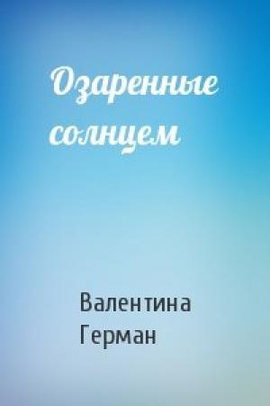 Обложка книги «Озаренные солнцем» — Валентина Герман