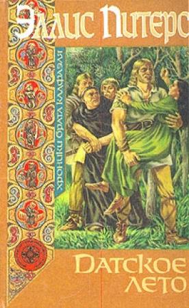 Обложка книги «Датское лето» — Эллис Питерс