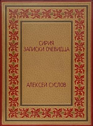 Обложка книги «Сирия.-Новая-книга» — Алексей Суслов