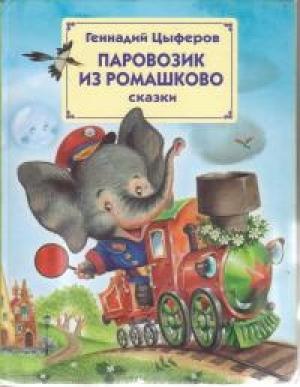 Обложка книги «Паровозик из Ромашкова» — Геннадий Цыферов