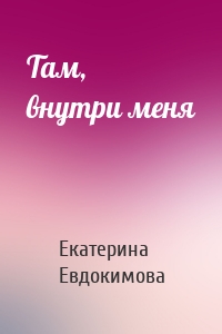 Там, внутри меня