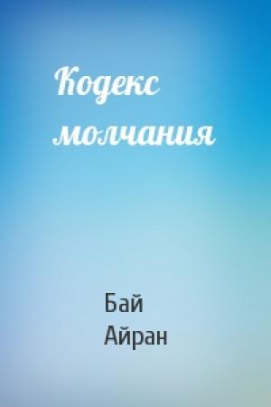 Обложка книги «Кодекс молчания» — Бай Айран