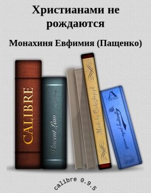 Обложка книги «Христианами не рождаются» — Монахиня Евфимия