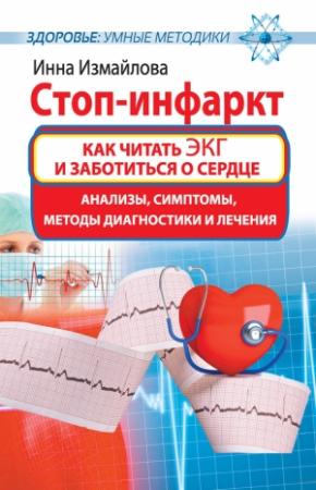 Обложка книги «Стоп-инфаркт. Как читать ЭКГ и заботиться о сердце» — Инна Измайлова