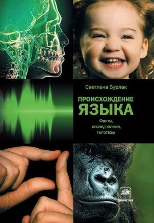 Обложка книги «Происхождение языка» — Светлана Бурлак