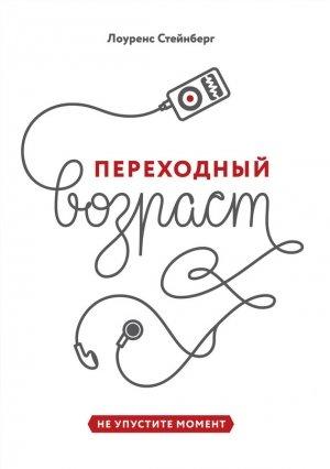 Обложка книги «Переходный возраст» — Лоуренс Стейнберг
